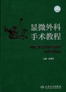 显微外科手术教程