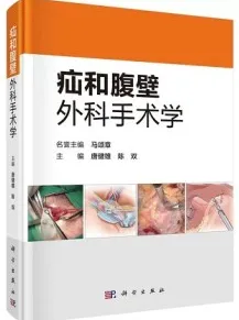 疝和腹壁外科手术学