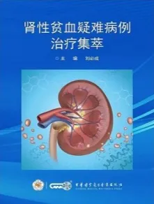 肾性贫血疑难病例治疗集萃