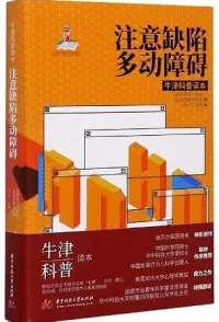注意缺陷多动障碍 牛津科普读本
