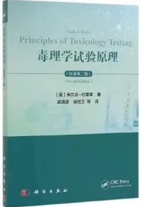 毒理学试验原理（原著第二版）