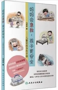 妈妈会急救，孩子更安全 儿童家庭急救手册