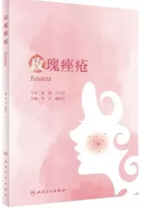 玫瑰痤疮