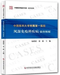 中国医科大学附属第一医院 风湿免疫科疾病病例精解