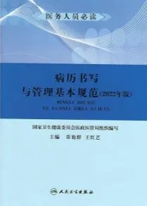 病历书写与管理基本规范2022年版