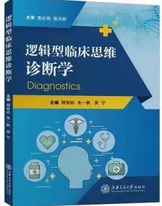 逻辑型临床思维诊断学