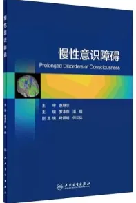 慢性意识障碍