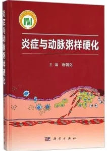炎症与动脉粥样硬化
