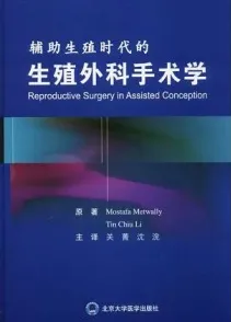 辅助生殖时代的生殖外科手术学