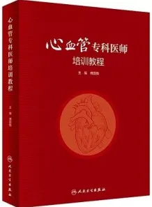 心血管专科医师培训教程