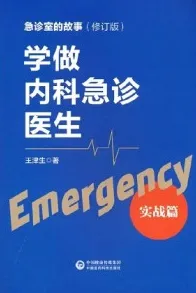 学做内科急诊医生 实战篇