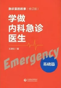 学做内科急诊医生 基础篇