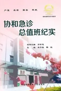 协和急诊总值班纪实
