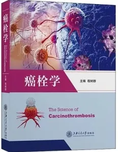 癌栓学