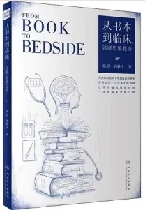 从书本到临床 诊断思维提升