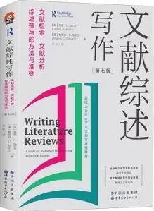 文献综述写作 第7版