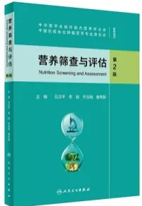 营养筛查与评估 第2版