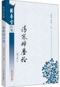 伤寒扫尘论 听香室医集