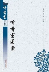 听香室医案 听香室医集