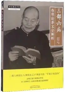 三部六病伤寒论条文全解析
