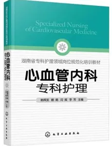 心血管内科专科护理