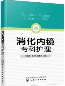 消化内镜专科护理