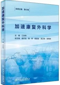 加速康复外科学