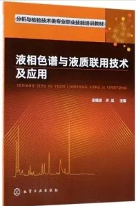 液相色谱与液质联用技术及应用