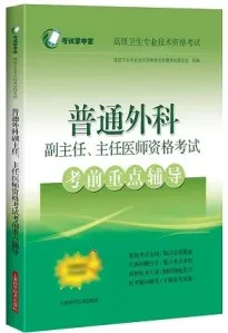 普通外科副主任、主任医师资格考试考前重点辅导