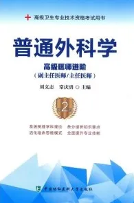普通外科学 高级医师进阶 第2版