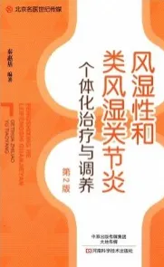 风湿性和类风湿关节炎个体化治疗与调养 第2版