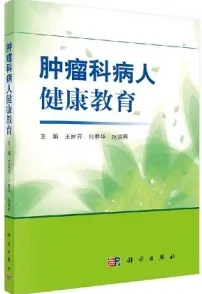 肿瘤科病人健康教育