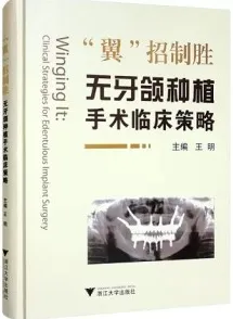 “翼”招制胜 无牙颌种植手术临床策略