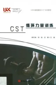 CST循环力量训练