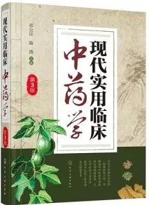 现代实用临床中药学 第3版
