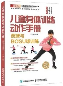 儿童身体训练动作手册 药球与BOSU球训练