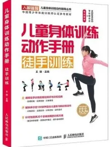 儿童身体训练动作手册 徒手训练