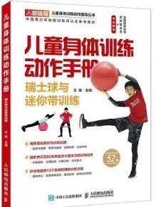 儿童身体训练动作手册 瑞士球与迷你带训练