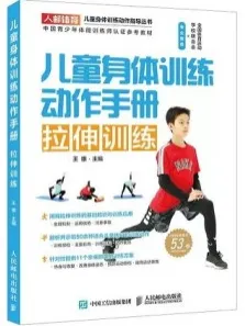 儿童身体训练动作手册 拉伸训练