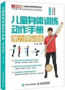 儿童身体训练动作手册 弹力带训练