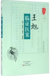 王旭临证医案