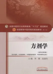 方剂学 全国高等中医药院校规划教材（第十版）