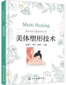 美体塑形技术