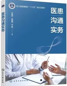 医患沟通实务
