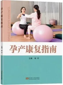 孕产康复指南