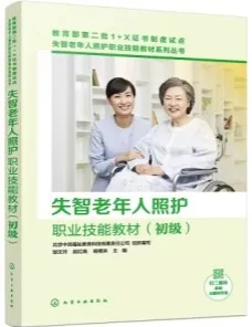 失智老年人照护职业技能教材（初级）
