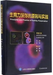 生育力保存的原则与实践
