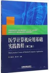 医学计算机应用基础 第2版