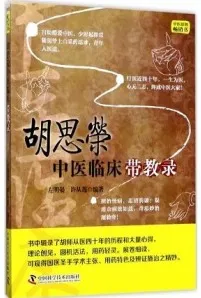 胡思荣中医临床带教录