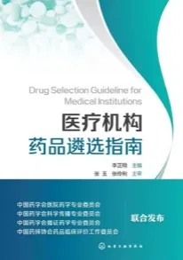 医疗机构药品遴选指南